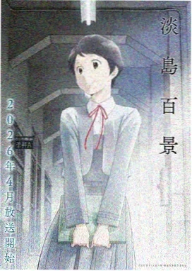 佐贺偶像是传奇